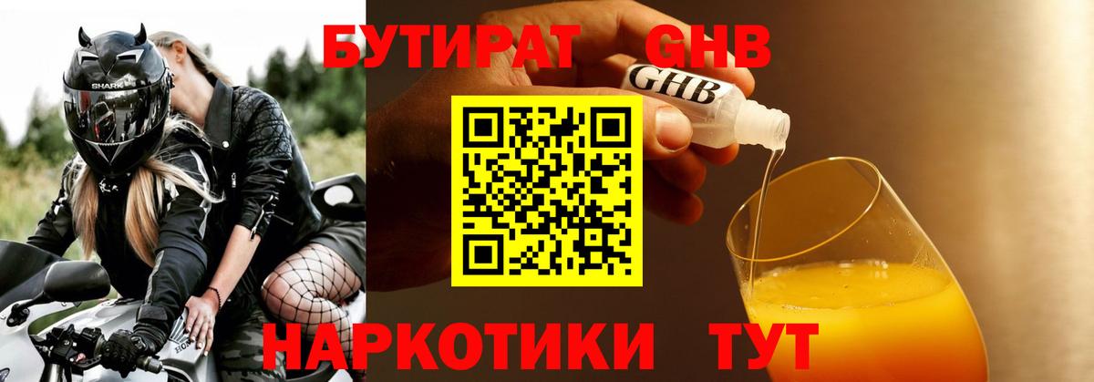 БУТИРАТ GHB  Вход с VPN  Тында 